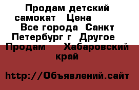 Продам детский самокат › Цена ­ 500 - Все города, Санкт-Петербург г. Другое » Продам   . Хабаровский край